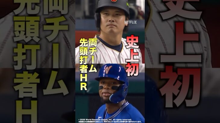 漫画を超えた史上初の競演…大谷翔平・アクーニャJr.#ネトフリwbc2026 #wbc最強応援団 #netflix公式クリエイター