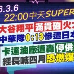 【🔴LIVE直播中】大谷翔平”滿貫砲”火力全開中華隊0:13慘遭日本扣倒 卡達油廠遭轟”停供天然氣”經長喊話四月”燃煤發電”?!｜中天SUPER夜線 20260306  @中天新聞CtiNews