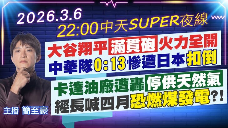 【🔴LIVE直播中】大谷翔平”滿貫砲”火力全開中華隊0:13慘遭日本扣倒 卡達油廠遭轟”停供天然氣”經長喊話四月”燃煤發電”?!｜中天SUPER夜線 20260306  @中天新聞CtiNews