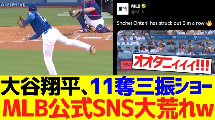 大谷翔平、１１奪三振無双でMＬＢ公式ＳＮＳ大荒れｗｗｗｗｗｗｗ