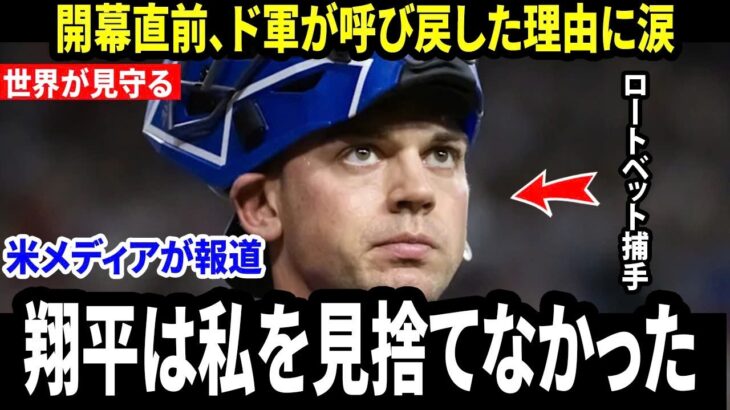 【速報】大谷翔平の心を掴んだ捕手がメッツから戦力外に…翔平が放った”まさかの一言”を米メディアが報道、ドジャース再獲得の裏側に涙【海外の反応 MLBメジャー 野球】