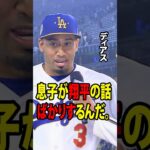 【大谷翔平】エドウィン・ディアスがドジャースでのデビュー戦に成功し、試合後に大谷翔平にまつわる感動的なエピソードを明かした。【海外の反応 MLBメジャー 野球】