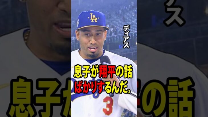 【大谷翔平】エドウィン・ディアスがドジャースでのデビュー戦に成功し、試合後に大谷翔平にまつわる感動的なエピソードを明かした。【海外の反応 MLBメジャー 野球】