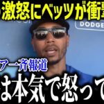 【大谷翔平】ベッツが明かした“激怒の一言”「翔平は本気で怒っていた」衝撃の証言に全米騒然【海外の反応/MLB/メジャー/野球】