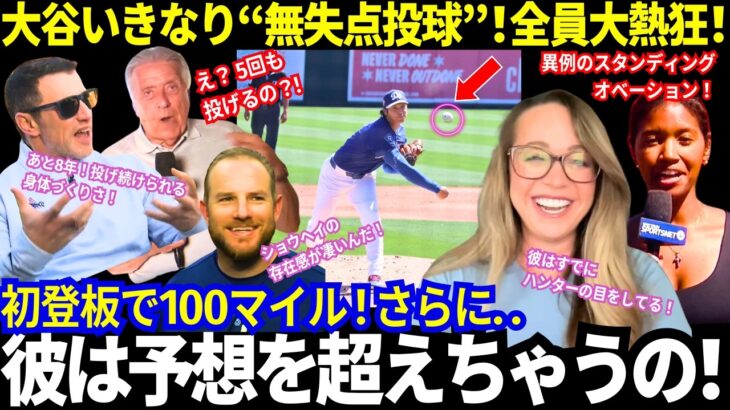 【大谷翔平】オープン戦初登板で無失点投球！圧巻の調整力と多彩な球種！全米が大熱狂する投手・大谷への期待！首脳陣が徹底サポート誓う！【MLB／ドジャース／キャンプ／海外の反応】