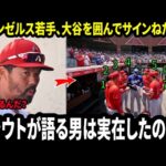 「一体何が起きたんだ⁉」エンゼルス若手が大谷翔平を囲んでサインを求める異様な光景…鈴木監督も絶句、MLB中が衝撃