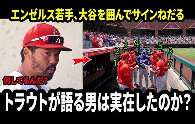 「一体何が起きたんだ⁉」エンゼルス若手が大谷翔平を囲んでサインを求める異様な光景…鈴木監督も絶句、MLB中が衝撃