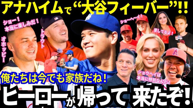 大谷翔平にアナハイムが大熱狂！「ヒーローが帰って来た！」かつての同僚が新監督やコーチに！この場所での再会は超エモすぎるｗ古巣エンゼルスの仲間やメディアから激熱メッセージ！【MLB／ドジャース】