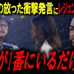 タッカーが開幕３連戦で唖然…「翔平は次元が違う」タッカーの衝撃発言にレジェンド本音暴露【ビッグパピ/MLBニュース】