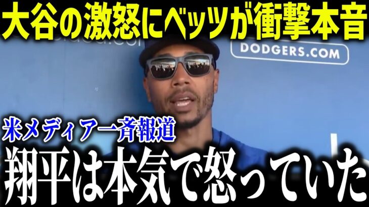 【大谷翔平】ベッツが明かした“激怒の一言”「翔平は本気で怒っていた」衝撃の証言に全米騒然【海外の反応/MLB/メジャー/野球】