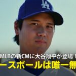 【MLBの新プロモーション映像に大谷翔平が登場】2026年シーズンがいよいよ開幕！「ベースボールは唯一無二」