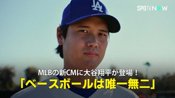 【MLBの新プロモーション映像に大谷翔平が登場】2026年シーズンがいよいよ開幕！「ベースボールは唯一無二」