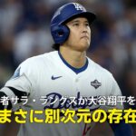 【MLB公式番組】人気記者サラ・ラングスが大谷翔平の2026シーズンの成績を予想！「次は一体何を見せてくれるのか」