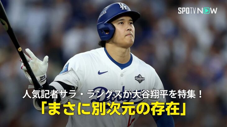 【MLB公式番組】人気記者サラ・ラングスが大谷翔平の2026シーズンの成績を予想！「次は一体何を見せてくれるのか」