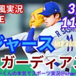 【大谷出場！佐々木先発・同時視聴ライブ応援】MLBドジャースVSガーディアンズをラジオ風に実況ライブ応援！　＃佐々木朗希　＃大谷翔平　＃ドジャース　＃Dodgers　＃MLBLIVE　＃MLBライブ