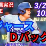【大谷出場！同時視聴ライブ応援】MLBドジャースVSDバックスをラジオ風に実況ライブ応援！　＃山本由伸　＃大谷翔平　＃ドジャース　＃Dodgers　＃MLBLIVE　＃MLBライブ　＃大谷ホームラン