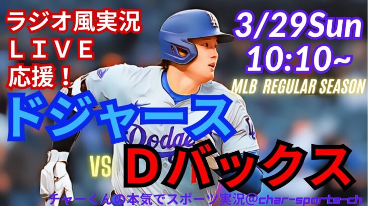 【大谷出場！同時視聴ライブ応援】MLBドジャースVSDバックスをラジオ風に実況ライブ応援！　＃山本由伸　＃大谷翔平　＃ドジャース　＃Dodgers　＃MLBLIVE　＃MLBライブ　＃大谷ホームラン