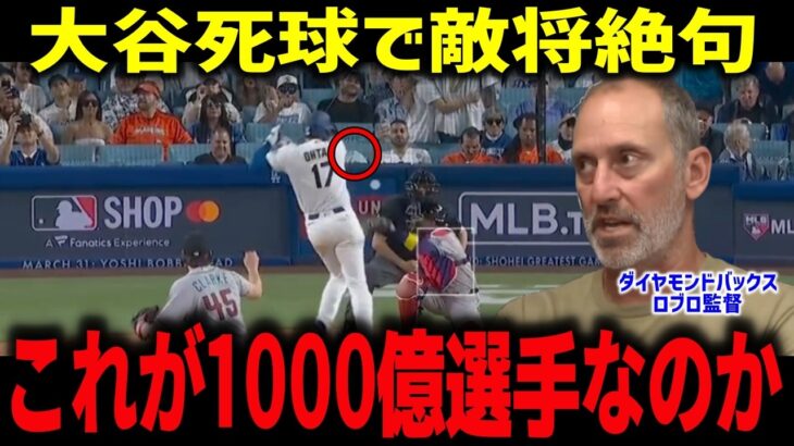 大谷翔平が死球直後に見せた神対応に敵将ロブロ監督も本音「これがMVPだ」2025年から続く監督たちの称賛が凄すぎた