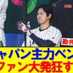 【速報】大谷翔平まさかのベンチ…チェコ戦前の発表にファン嘆き｜大谷翔平｜山本由伸｜佐々木朗希｜岡本和真｜村上宗隆｜今井達也｜NPB｜MLB｜プロ野球｜スポーツ