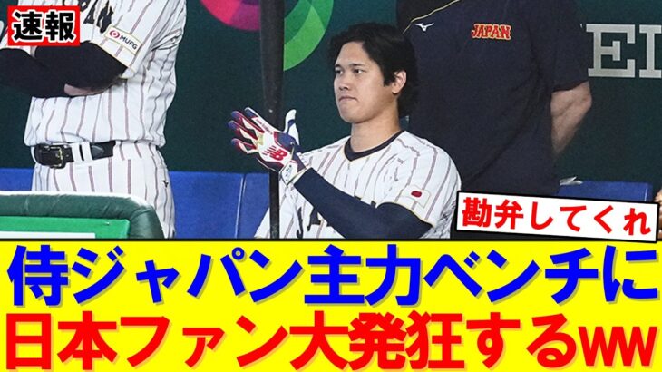【速報】大谷翔平まさかのベンチ…チェコ戦前の発表にファン嘆き｜大谷翔平｜山本由伸｜佐々木朗希｜岡本和真｜村上宗隆｜今井達也｜NPB｜MLB｜プロ野球｜スポーツ