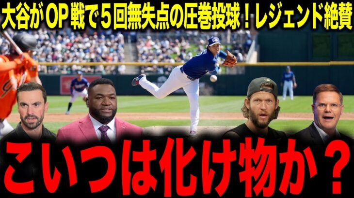 【大谷翔平】OP戦初登板でジャイアンツ相手に圧巻の投球…あまりの凄さにレジェンド大絶賛