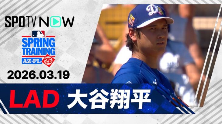 【OP戦初登板！大谷翔平 投球ダイジェスト】ジャイアンツvsドジャース MLB2026スプリングトレーニング 3.18
