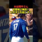 大谷翔平投手が今季OP戦に初登板！投手専念で最速161キロ！4回61球4奪三振0失点の好投にスタンドからはスタンディングオベーションが！