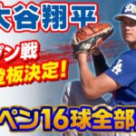 【大谷翔平のOP戦初登板決定！】ジャイアンツ戦で先発へ｜ブルペン入り後の全16球！アナリスト兼通訳のアイアトンさんをいじる場面も｜MLBドジャースキャンプ