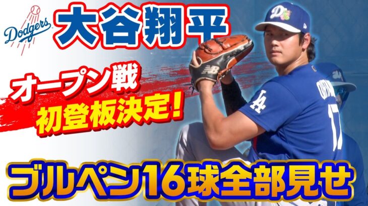 【大谷翔平のOP戦初登板決定！】ジャイアンツ戦で先発へ｜ブルペン入り後の全16球！アナリスト兼通訳のアイアトンさんをいじる場面も｜MLBドジャースキャンプ