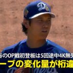 【現地実況】大谷のOP戦初登板は5回途中4K無失点「カーブの変化量が桁違い」