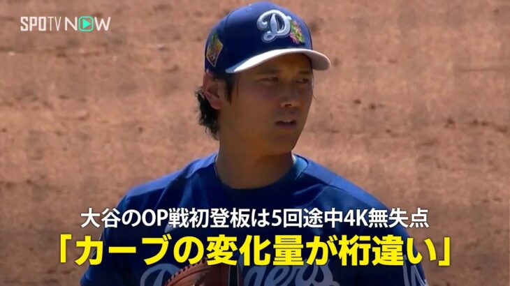 【現地実況】大谷のOP戦初登板は5回途中4K無失点「カーブの変化量が桁違い」