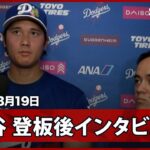 【大谷翔平 登板後インタビュー】OP戦初登板を5回途中4K無失点に抑える「自然な感じで投げることができた」