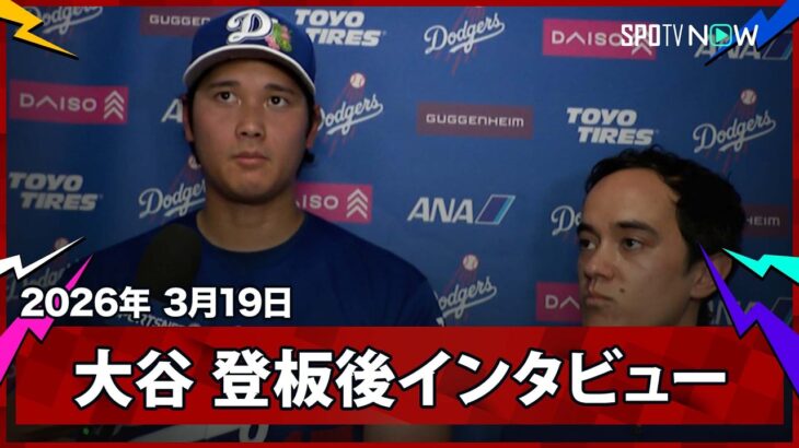 【大谷翔平 登板後インタビュー】OP戦初登板を5回途中4K無失点に抑える「自然な感じで投げることができた」