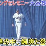 ♦️Opening Ceremony(2画面)♦️ 大歓声の中、颯爽と登場！【大谷翔平選手】～対Dバックス～Shohei Ohtani vs Dbacks 2026