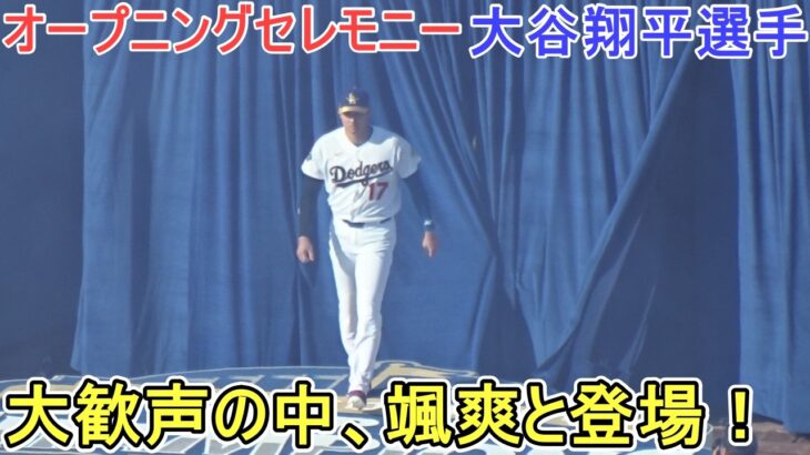 ♦️Opening Ceremony(2画面)♦️ 大歓声の中、颯爽と登場！【大谷翔平選手】～対Dバックス～Shohei Ohtani vs Dbacks 2026