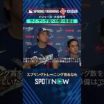 【ドジャース】大谷翔平 サイ・ヤングへの思い🔥 #SPOTVNOWスプリングトレーニング #shorts