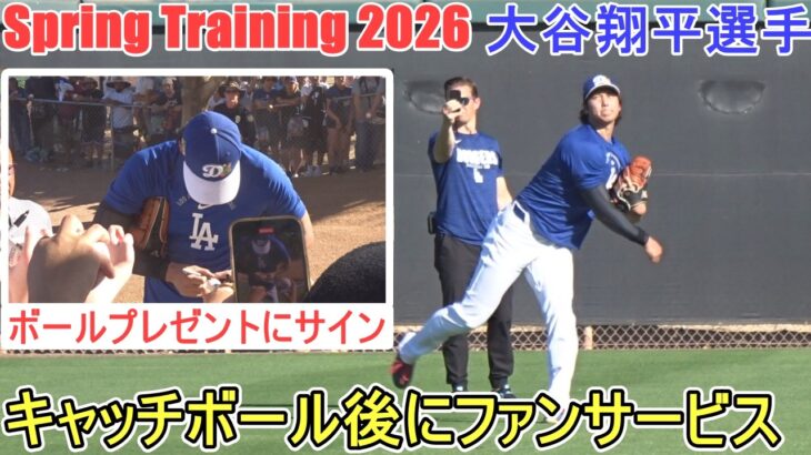 ♦️キャッチボール後にファンサービス♦️ ボールプレゼントにサイン【大谷翔平選手】 ~Spring Training~ Sho…