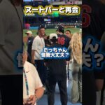 ヌートバーが侍ジャパンを激励！大谷翔平と再会！佐藤輝明がスタメン出場！近藤はベンチ！日本VSベネズエラ準々決勝！￼