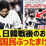 大谷翔平のWＢＣ日韓戦に韓国ベンチへ行ったお辞儀、韓国国民に大絶賛される…!!!!
