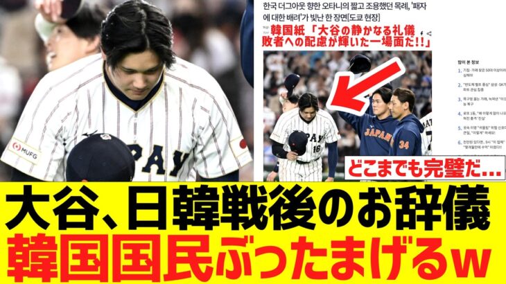 大谷翔平のWＢＣ日韓戦に韓国ベンチへ行ったお辞儀、韓国国民に大絶賛される…!!!!