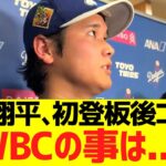 大谷翔平、今季初登板後コメント「WＢＣの事は…」