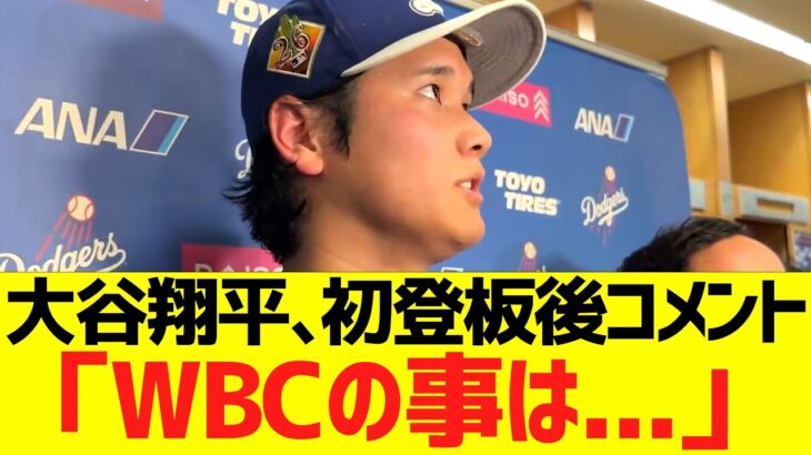 大谷翔平、今季初登板後コメント「WＢＣの事は…」