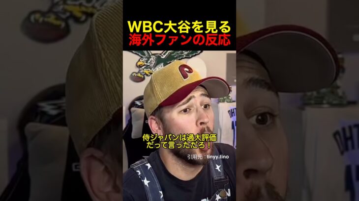 WBC大谷を見る海外ファンの反応 #野球 #大谷翔平 #侍ジャパン