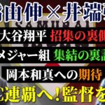 【大谷がシーズン直後に連絡“WBC出ますんで！”】高橋由伸が盟友・侍ジャパン井端監督を直撃 (第1弾)　大谷翔平招集の裏側＆最強メンバー集結の裏話も激白｜ワールド・ベースボール・クラシック（WBC）