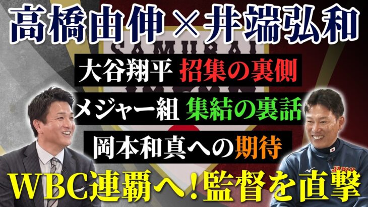 【大谷がシーズン直後に連絡“WBC出ますんで！”】高橋由伸が盟友・侍ジャパン井端監督を直撃 (第1弾)　大谷翔平招集の裏側＆最強メンバー集結の裏話も激白｜ワールド・ベースボール・クラシック（WBC）