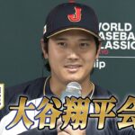 【フル】WBC開幕へ！侍ジャパン大谷翔平会見「野球ファンが一つになる機会」