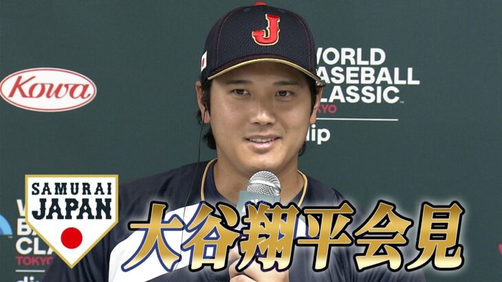 【フル】WBC開幕へ！侍ジャパン大谷翔平会見「野球ファンが一つになる機会」