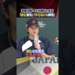 【短期決戦へ大谷翔平の金言】「休む勇気」「やらないことも練習」｜ワールド・ベースボール・クラシック（WBC）