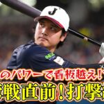 【看板越え！？】大谷翔平 異次元のパワーに驚愕！台湾戦直前 打撃練習 ｜ワールド・ベースボール・クラシック（WBC）