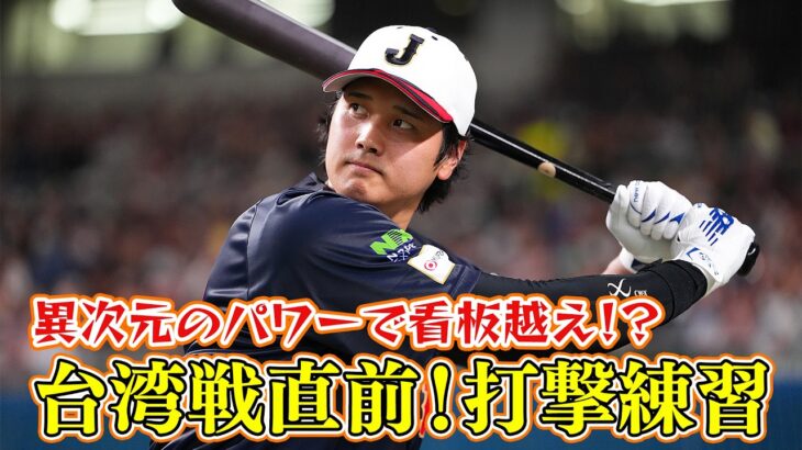 【看板越え！？】大谷翔平 異次元のパワーに驚愕！台湾戦直前 打撃練習 ｜ワールド・ベースボール・クラシック（WBC）
